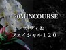 【ギフト券120分お持ちの方専用】