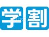 【学割U24/平日12時から16時限定】レディース　ワキ＋ひじ下またはひざ下脱毛