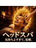 【期間限定クーポン】昭和に浸る、全身オイル120分 ( ヘッド 腸もみ 腕)