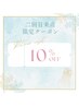 【2回目再来店のお客様】10％オフクーポン