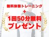 【新規限定ゲリラクーポン】トレーニング1回50分/無料プレゼント