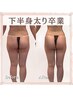【美脚革命】キツくなったズボンがゆるゆるに♪下半身集中コース《初回体験》