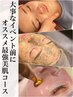 【最強水光肌コース】小顔矯正×プラズマニア×ハーブピーリング34100→24800