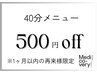 【1ヶ月以内再来様限定】40分メニュー500円OFFクーポン