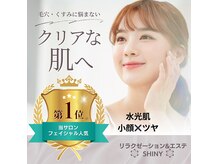 シャイニー(Shiny)の雰囲気(★ラジオ波×ハーブピーリング★で隠すお肌から魅せるお肌へ。)