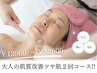 【毛穴、大人ニキビ】肌質改善ツヤ肌コース 2回コース ¥13960→¥12000