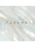 ▼▼▼フェイシャルケアはこちら ▼▼▼