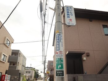 エマ(EMMA)/さいとう法律事務所が目印！