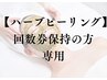 【フェイシャル】回数券契約のお客様専用(ハーブピーリング)
