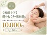 【美顔ケア】顔のむくみ・疲れ顔に