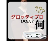Esthe Pro Laboエクソソームの導入機グロッティプロとは？