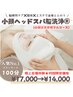 【人気No1★新生活応援】全身整う極上体験★脳洗浄小顔エステ100分 ¥17,000→