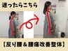迷ったらこちら！【先着10名】残4名 反り腰＆腰痛改善整体 60分13000→7000円