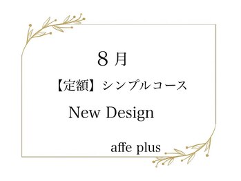 アフェプラス 寝屋川店(affe+)/8月　定額シンプルネイル♪
