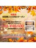 秋クーポン♪【11回券+ホームケアセット】46500円