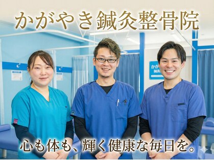 かがやき鍼灸整骨院の写真