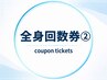 【全身メニュー回数券<2>】《全身+VIO》《全身のみ》のお客様
