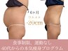 40代以降◇大幅減量で痩せやすい身体作りへ《本気の痩身プログラム》