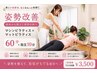 秋限定【人気No.1・姿勢改善】マシン×マットピラティス60分+指圧10分