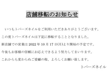 トパーズネイル(Topaz nail)/店舗移転のお知らせ