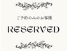 限定プランをご利用の方（ご予約のみ★）