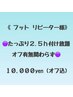 【Foot】たっぷりつけ放題【オフ有り２.５h】