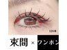 大人気！！【束間×ワンホン】当店オリジナル♪ フラットラッシュ　120本