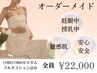 【妊娠中/授乳中の方】クリスティーナオーダーメイドピーリングコース 90分
