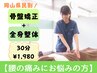 岡山県民割◎【腰の痛みにお悩みの方】　骨盤矯正+全身整体30分　¥1,980