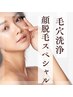 【顔脱毛】×【毛穴洗浄】アフターマスク付き☆自己処理卒業￥2980