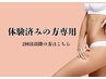 【体験済みの方専用】痩身◎施術枠確保クーポン ¥0