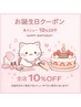 【お誕生日クーポン】全メニュー10％オフ