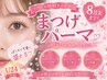 【学割U24】☆OPEN記念☆8月末まで★まつげパーマ+美容コーティング付