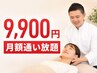【1か月通い放題】肩こり・姿勢ケア◎整体or矯正が1か月通い放題　月額￥9,110