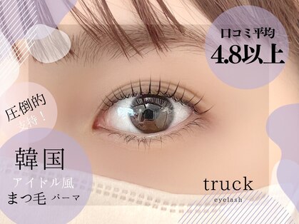 トラックアイラッシュ 阿倍野店(truck eyelash)の写真