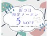 ★当日予約限定★新宿区雨の日5％OFFキャンペーン