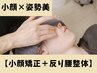 特価【小顔も反り腰改善もしたい方へ】小顔矯正＋反り腰整体75分15000→9000