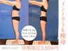 〈平日昼割限定〉夏に向けサイズダウン【贅肉×ハミ肉撃退インテグラル痩身】