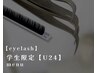 レディース【学割U24】◆似合わせLashlift/まつげパーマ¥5500→￥4500
