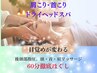 【没入ドライヘッドスパ60分】頭＋首＋肩＋側頭★徹底ほぐし￥15300→11,000