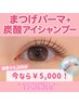【平日限定】まつ毛パーマ(上)+炭酸アイシャンプー込¥5,500→¥5,000