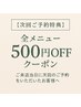 【次回ご予約特典】当日中に次回予約をいただいた方500円オフ♪