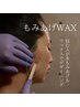 【もみあげWAX】洗練され整った横顔に ¥2,000