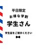【学割U24】※平日限定 パリジェンヌラッシュリフト上のみ