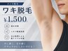 当店人気No.3【メンズ脱毛】脇脱毛《学割U24もOK》