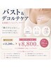 【ビビビ祭におすすめ】[バスト&デコルテケア]
