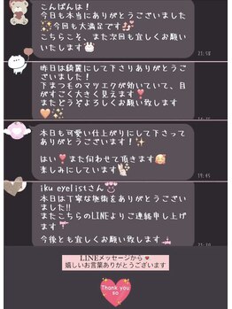 イクアイラッシュ(iku eyelash)/大切なお客様からの嬉しいLINE！