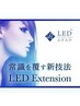 【LEDマツエク】120本迄　¥11,000