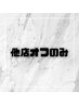 【フット】他店様オフのみ