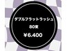 ダブルフラットラッシュ80束